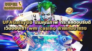 Read more about the article UFAGalxy88 เกมคุณภาพ กระแสตอบรับดี เว็บของเรา wm casino ค่ายเกมมาแรง