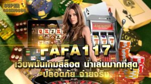 Read more about the article คาสิโนแจกเครดิตฟรี fafa117 เว็บพนันเกมสล็อต น่าเล่นมากที่สุด ปลอดภัย จ่ายจริง