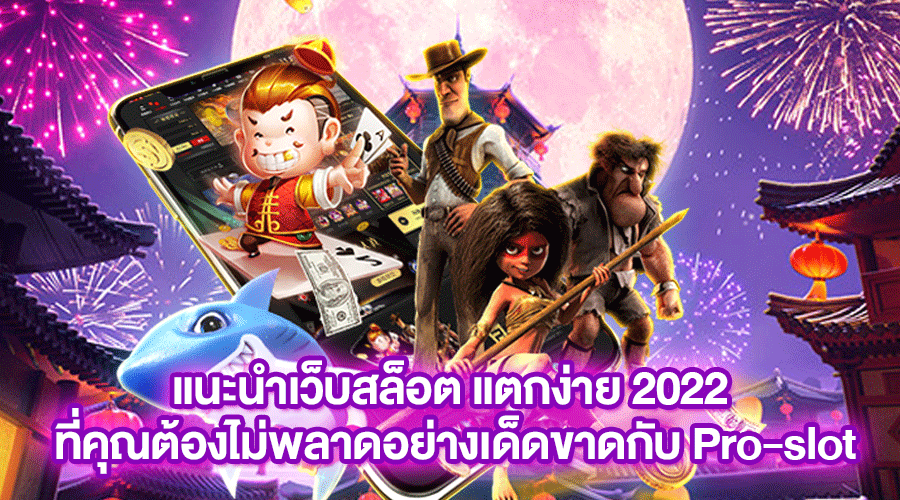 Read more about the article แนะนำเว็บสล็อต แตกง่าย 2022 ที่คุณต้องไม่พลาดอย่างเด็ดขาดกับ Pro-slot