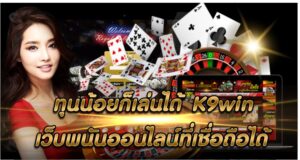 Read more about the article ทุนน้อยก็เล่นได้ k9win เว็บพนันออนไลน์ที่เชื่อถือได้