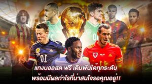 Read more about the article แทงบอลสด ฟรี เดิมพันได้ทุกระดับ พร้อมมีผลกำไรที่น่าสนใจรอคุณอยู่!!