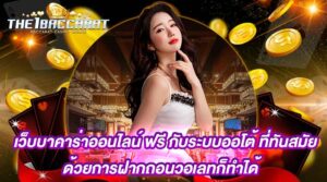 Read more about the article เว็บบาคาร่าออนไลน์ ฟรี กับระบบออโต้ ที่ทันสมัยด้วยการฝากถอนวอเลทก็ทำได้