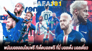 Read more about the article พนันบอลออนไลน์ฟรี ทีเด็ดบอลฟรี ที่นี่ บอลเต็ง บอลเดี่ยว