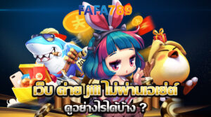 Read more about the article เว็บ ค่าย jili ไม่ผ่านเอเย่ต์ ดูอย่างไรได้บ้าง ?