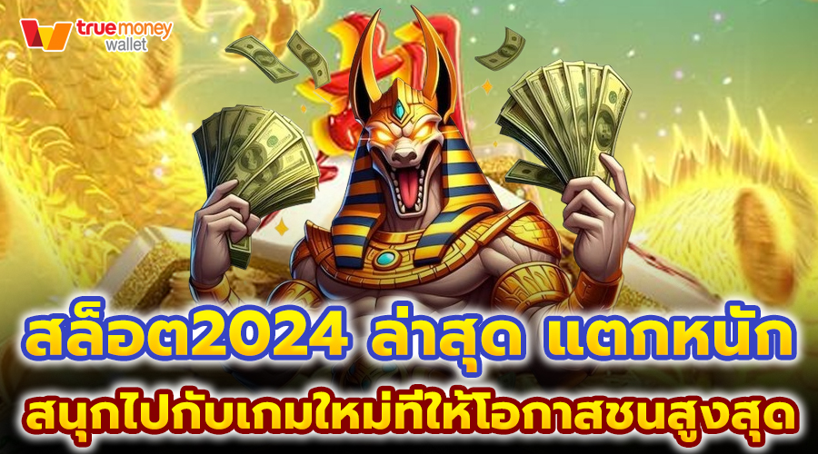 สล็อต2024 ล่าสุด แตกหนัก