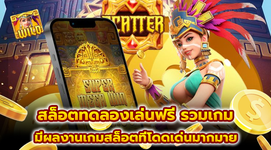 สล็อตทดลองเล่นฟรี รวมเกม