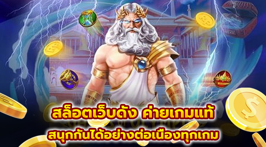 สล็อตเว็บดัง ค่ายเกมแท้