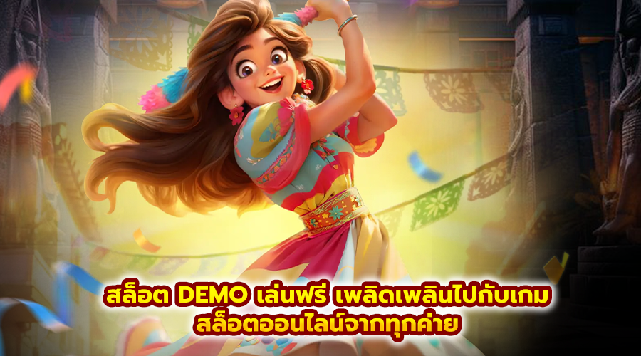 สล็อต DEMO เล่นฟรี