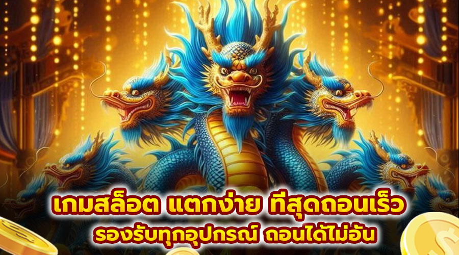 เกมสล็อต แตกง่าย ที่สุดถอนเร็ว