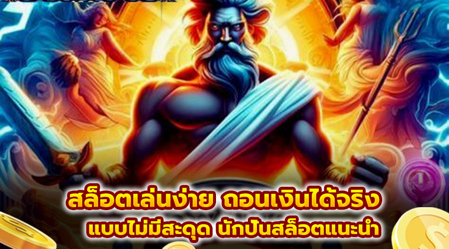 สล็อตเล่นง่าย ถอนเงินได้จริง