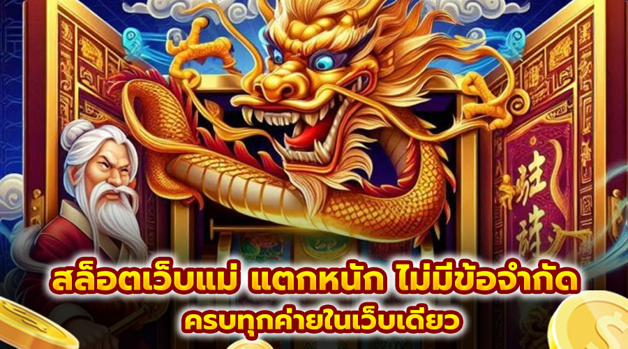 สล็อตเว็บแม่ แตกหนัก ไม่มีข้อจำกัด
