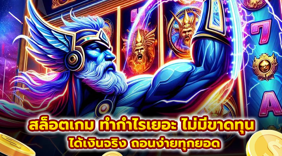 สล็อตเกม ทำกำไรเยอะ ไม่มีขาดทุน