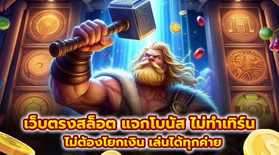 เว็บตรงสล็อต แจกโบนัส ไม่ทำเทิร์น