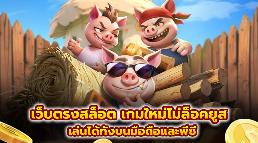 เว็บตรงสล็อต เกมใหม่ไม่ล็อคยูส
