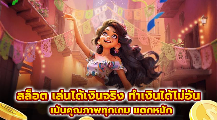 สล็อต เล่นได้เงินจริง ทำเงินได้ไม่อั้น