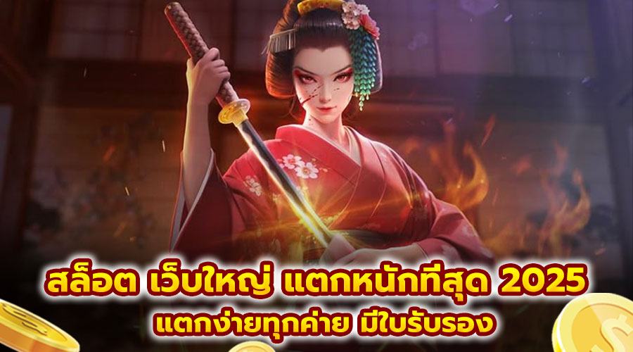 สล็อต เว็บใหญ่ แตกหนักที่สุด 2025
