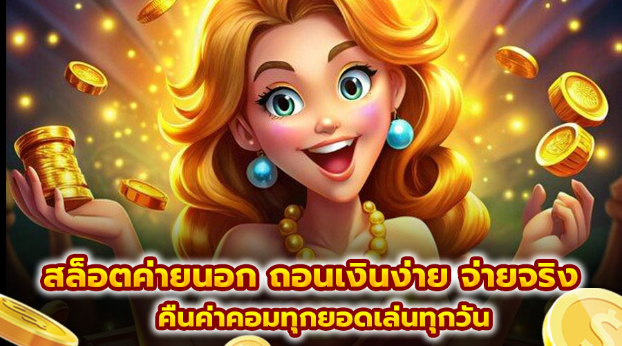 สล็อตค่ายนอก ถอนเงินง่าย จ่ายจริง