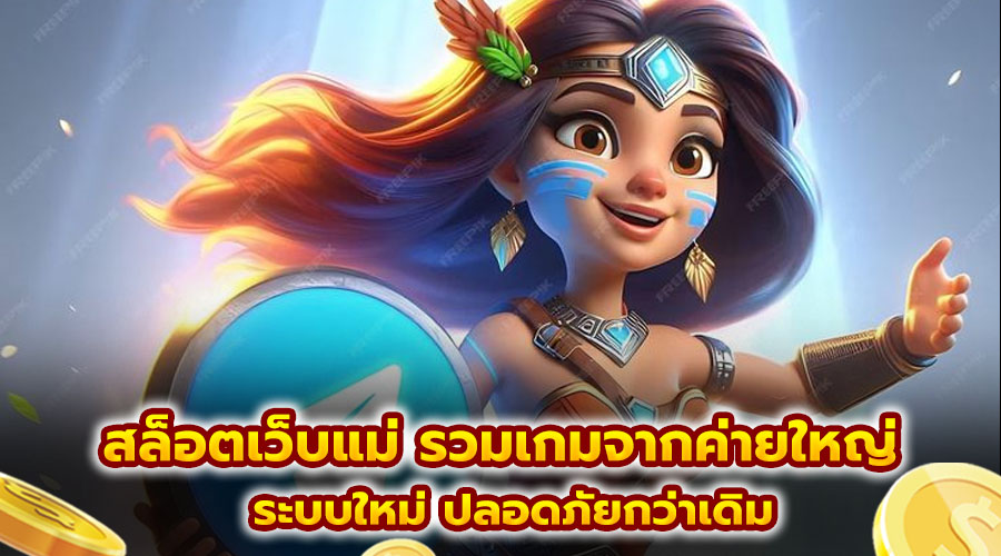 สล็อตเว็บแม่ รวมเกมจากค่ายใหญ่