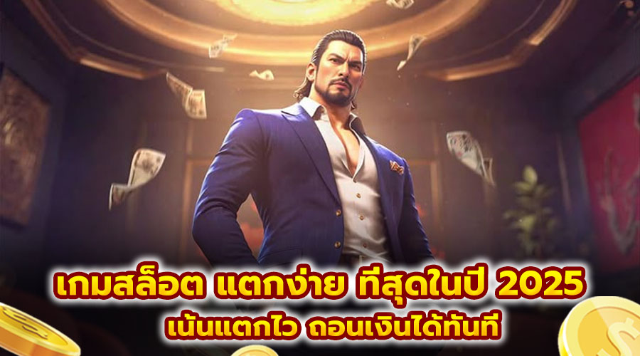 เกมสล็อต แตกง่าย ที่สุดในปี 2025