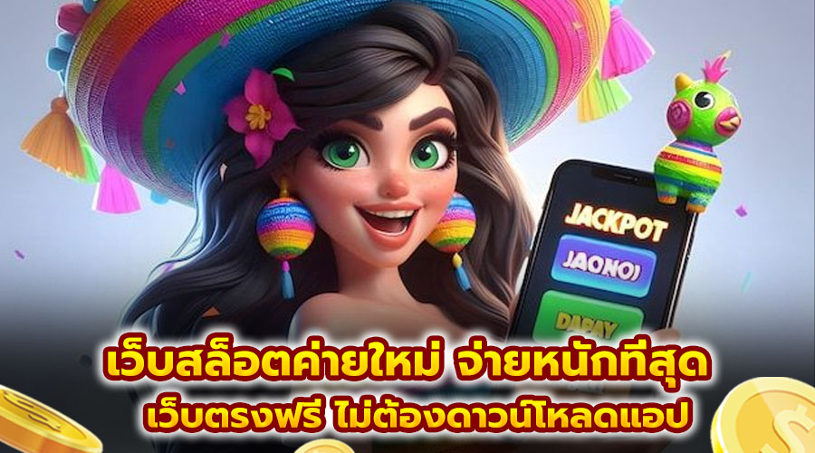 เว็บสล็อตค่ายใหม่ จ่ายหนักที่สุด