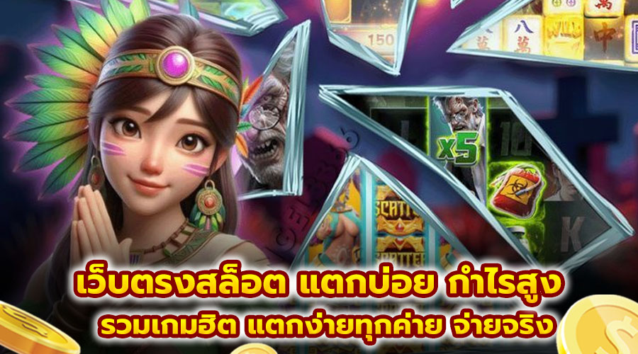 เว็บตรงสล็อต แตกบ่อย กำไรสูง