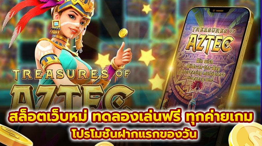 สล็อตเว็บใหม่ ทดลองเล่นฟรี ทุกค่ายเกม