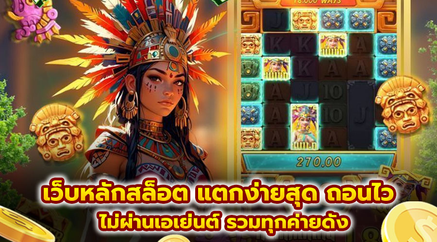 เว็บหลักสล็อต แตกง่ายสุด ถอนไว